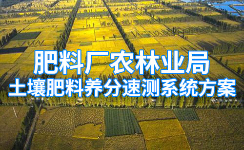 肥料廠(chǎng)農林業(yè)局土壤肥料養分速測系統方案