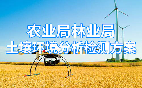 農業(yè)局林業(yè)局土壤環(huán)境分析系統方案
