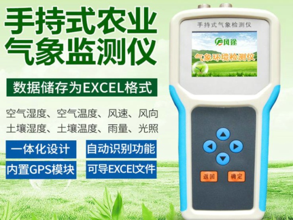風(fēng)途手持式農業(yè)氣象環(huán)境檢測儀好不好？