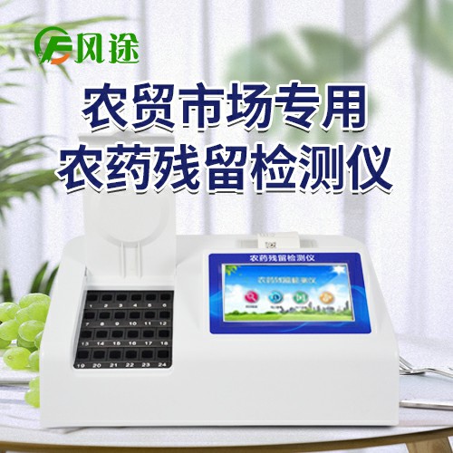 風(fēng)途全新一代農藥殘留檢測儀具體介紹