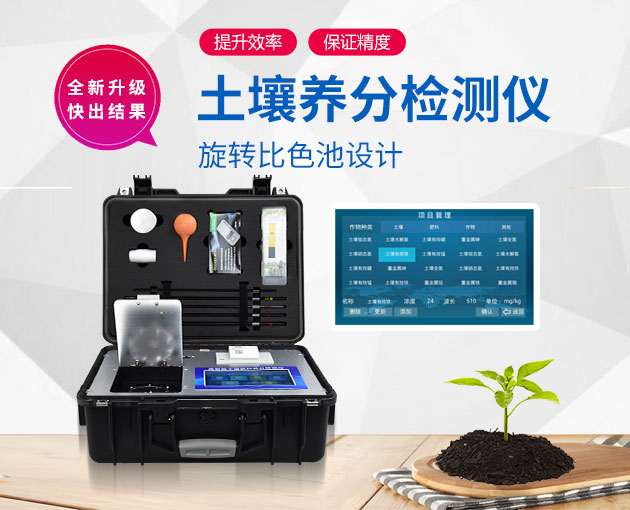 土壤養分速測儀的OEM生產(chǎn)廠(chǎng)家