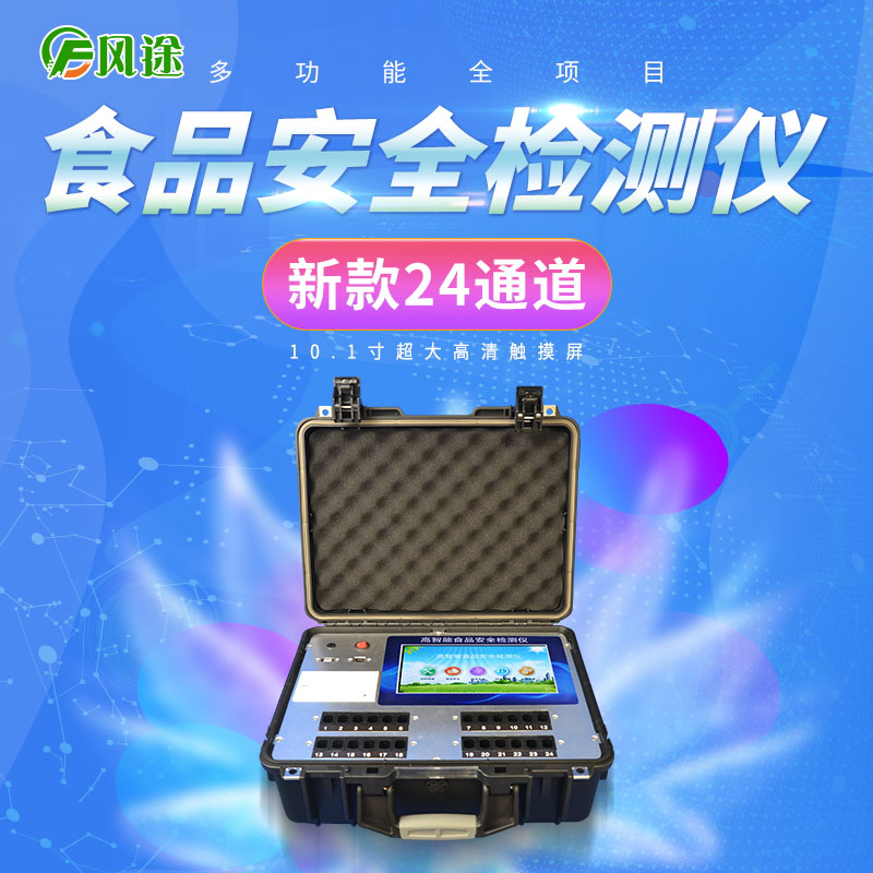多功能食品安全分析儀適合現場(chǎng)檢測