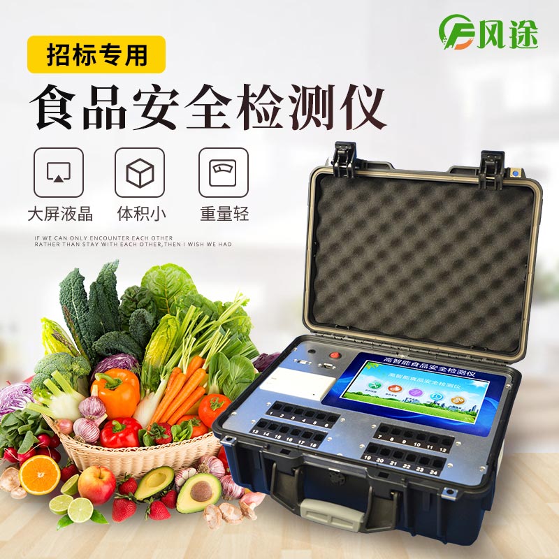 食品安全檢測儀的生產(chǎn)廠(chǎng)家——風(fēng)途