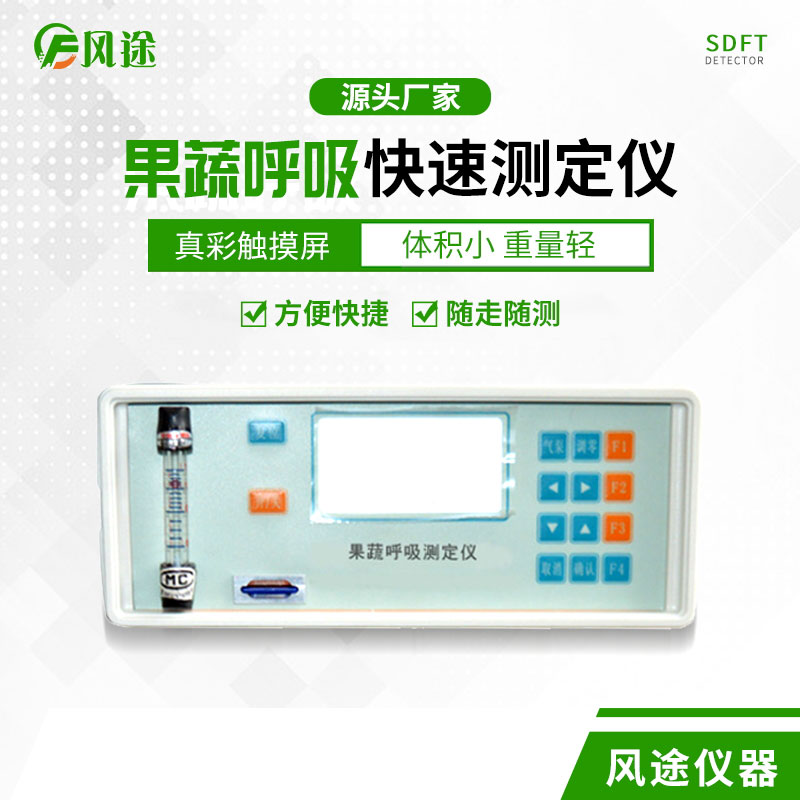 果蔬呼吸速率測定儀是什么儀器？