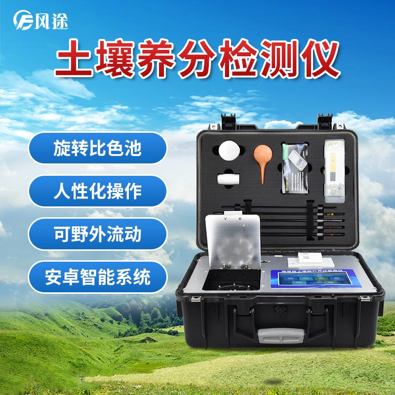 風(fēng)途科技土壤養分速測儀有什么優(yōu)勢？