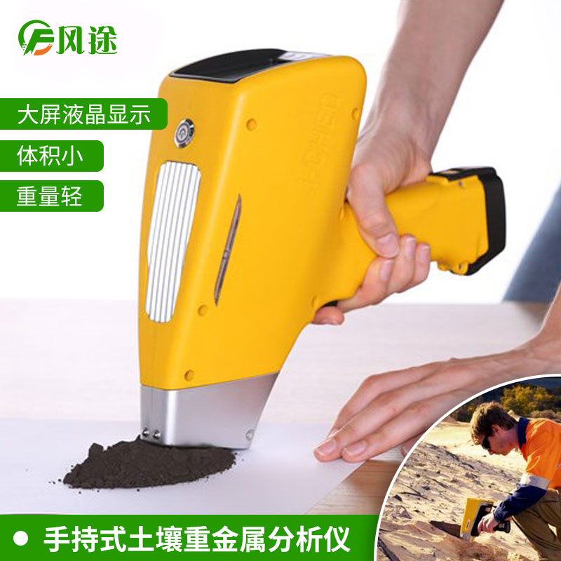 手持式土壤重金屬檢測儀的現場(chǎng)優(yōu)勢