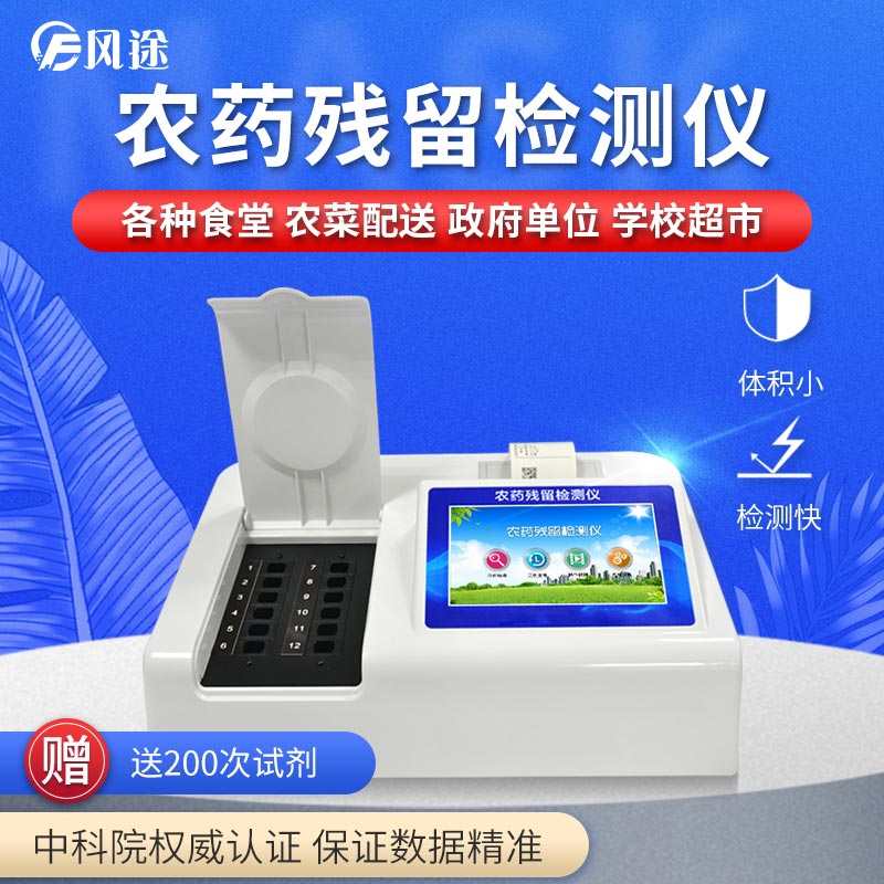 農藥殘留檢測儀，用國家推薦方法測定果蔬農殘