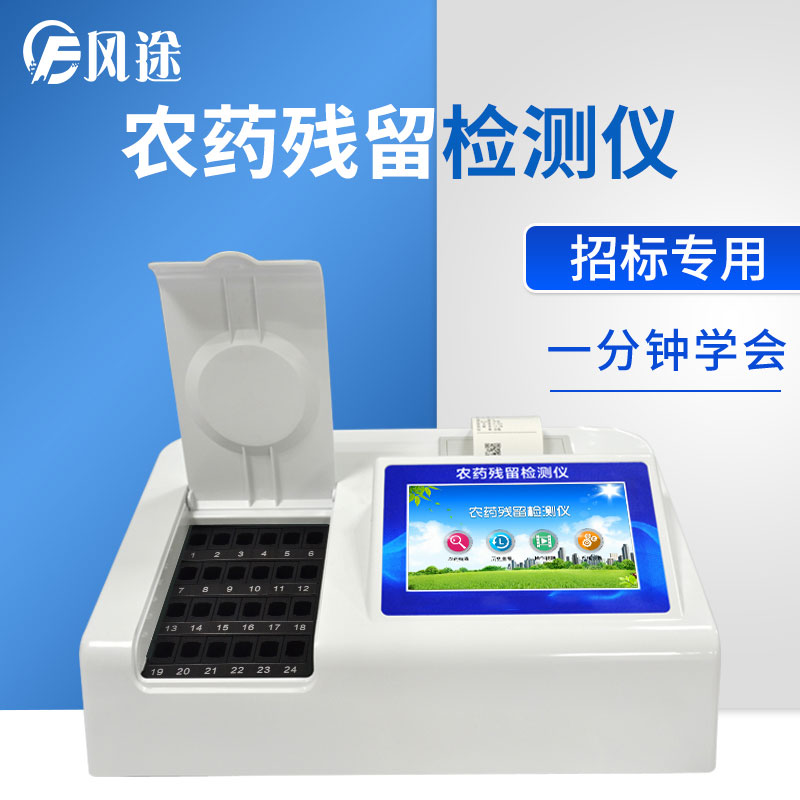 適合農貿市場(chǎng)使用的農殘速測儀