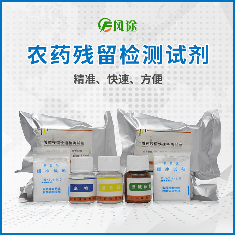 農藥殘留檢測試劑使用說(shuō)明,農藥殘留檢測試劑配比