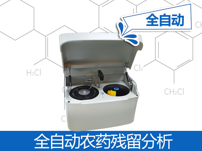 全全自動(dòng)農殘檢測儀器價(jià)格，自動(dòng)農殘檢測儀器品牌