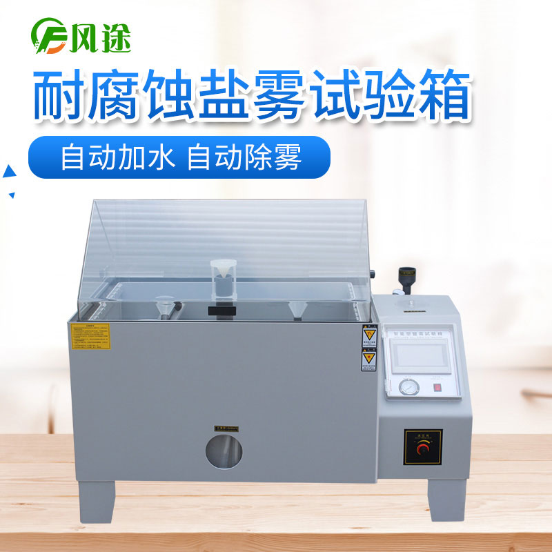 鹽霧試驗箱廠(chǎng)家