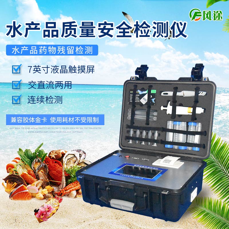 風(fēng)途水產(chǎn)品檢測儀準確檢測孔雀石綠