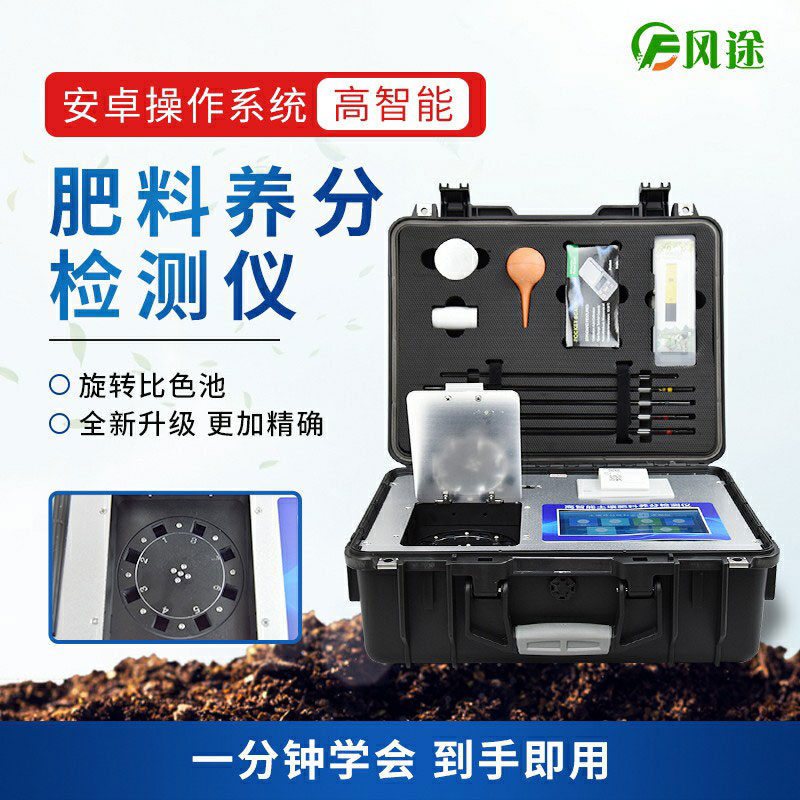 高智能肥料檢測儀，做好肥料質(zhì)量的把控