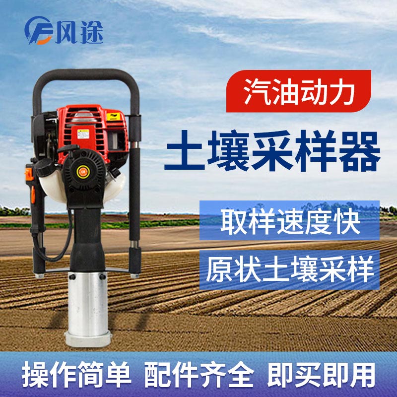 汽油機驅動(dòng)款便攜式土壤取樣鉆機