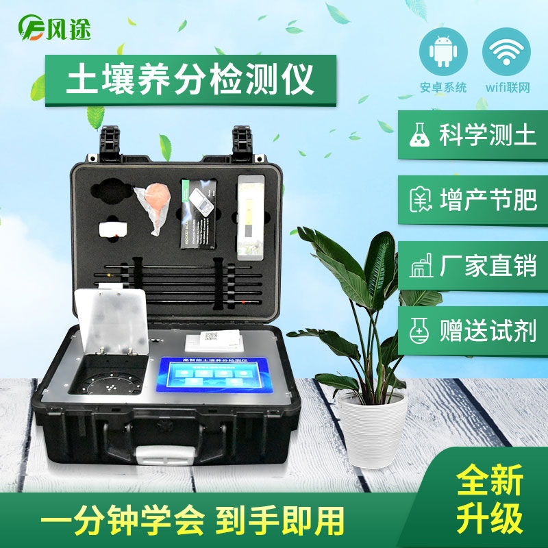 土壤養分檢測儀，配合測土配方施肥使用