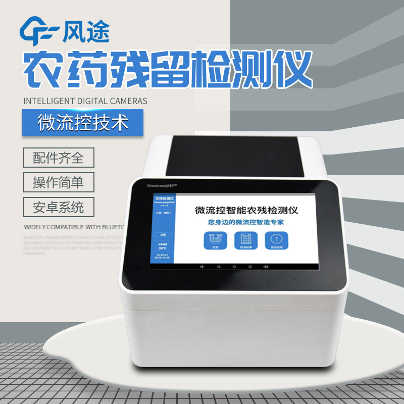 全自動(dòng)農藥殘留快速檢測儀哪里買(mǎi)？咨詢(xún)風(fēng)途科技