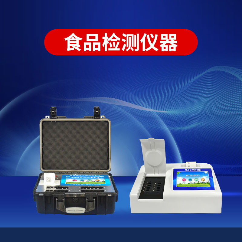 高智能食品安全檢測儀廠(chǎng)家