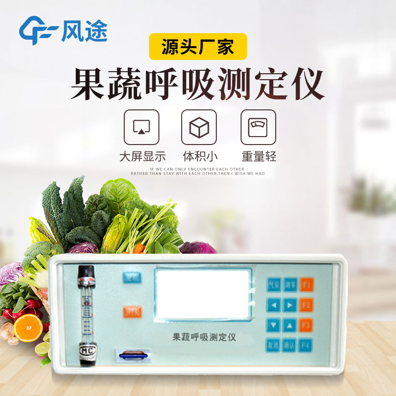 果蔬呼吸測定儀是什么儀器？有什么用？