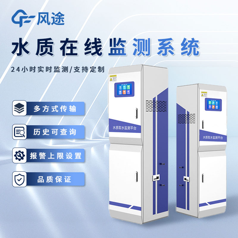 水質(zhì)水文監測品牌推薦風(fēng)途科技