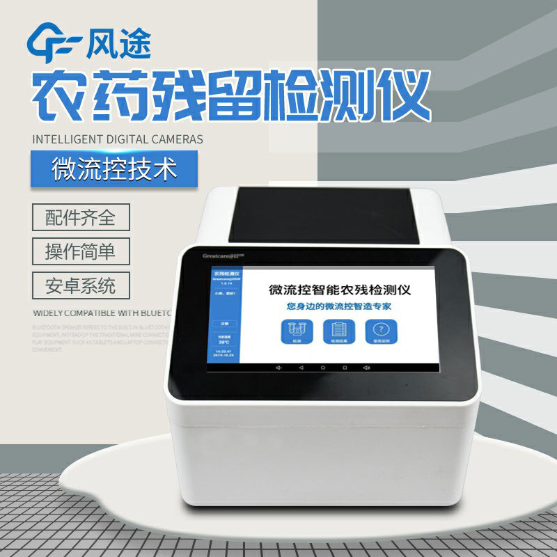 全自動(dòng)農藥殘留快速檢測儀哪里買(mǎi)？咨詢(xún)風(fēng)途科技