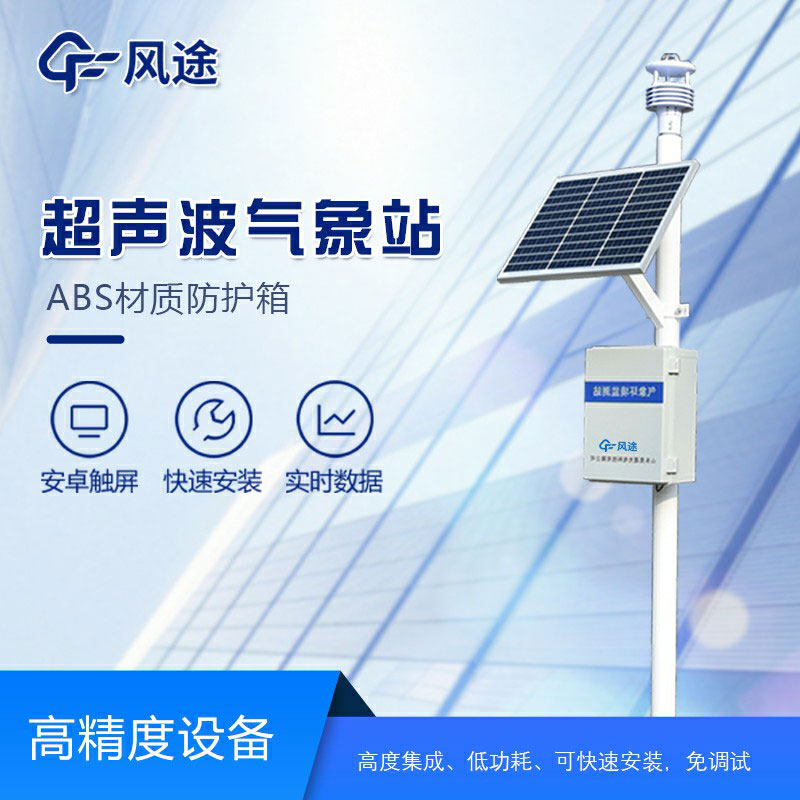 一體化超聲波氣象監測站廠(chǎng)家介紹