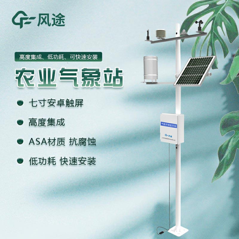 物聯(lián)網(wǎng)農業(yè)氣象站設備廠(chǎng)家推薦