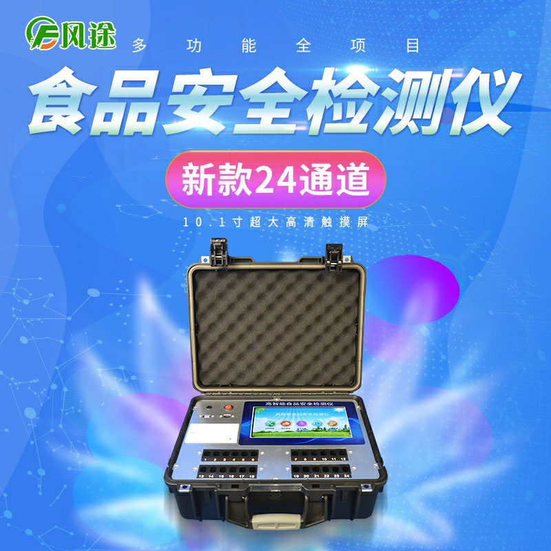 多功能食品安全分析儀適合現場(chǎng)檢測
