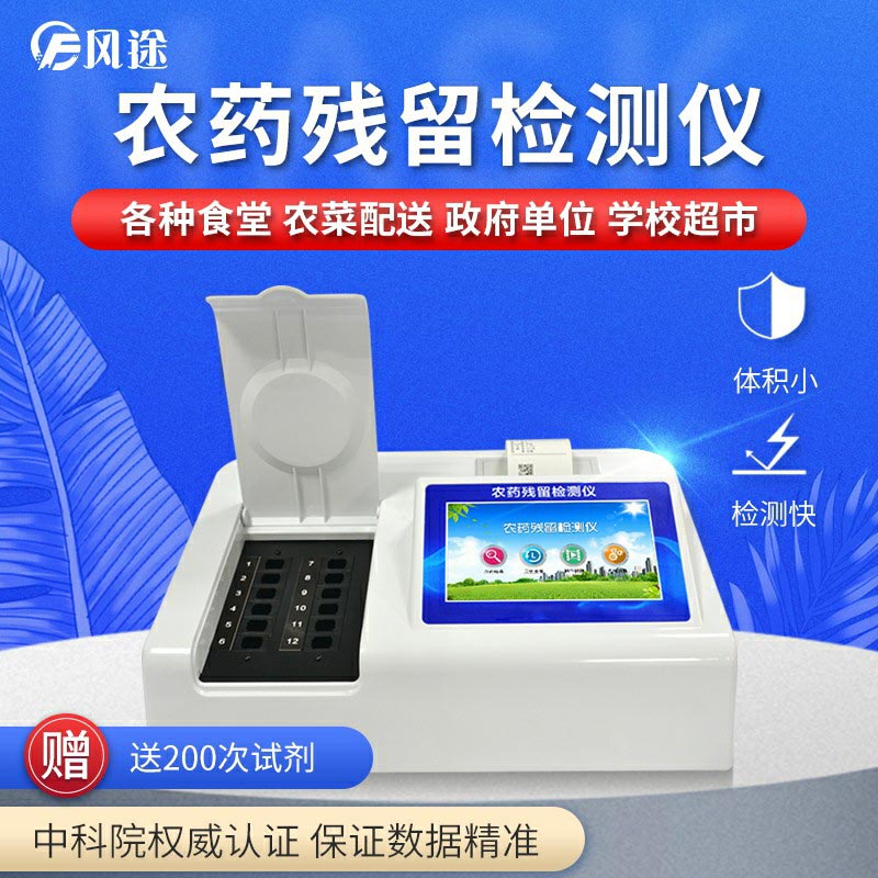 農藥殘留檢測儀，用國家推薦方法測定果蔬農殘
