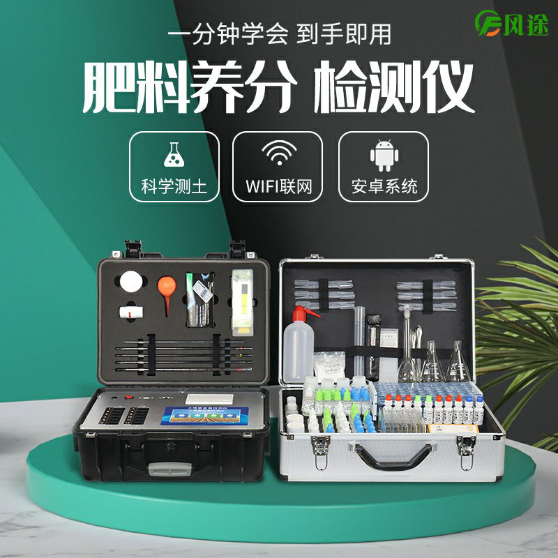 風(fēng)途科技土壤養分速測儀