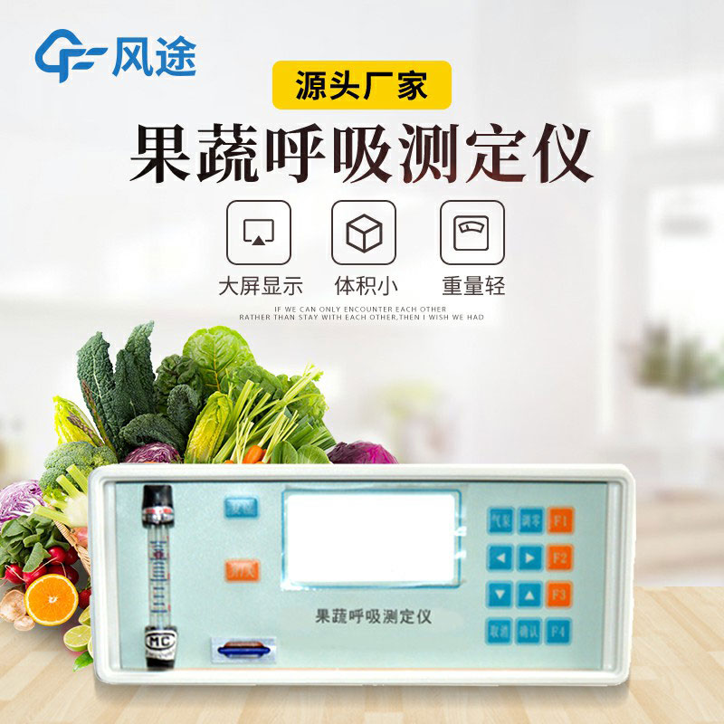 果蔬呼吸測定儀是什么儀器？有什么用？
