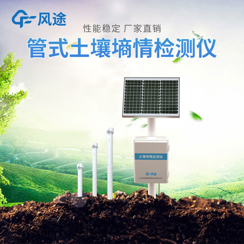 管式土壤墑情自動(dòng)監測儀