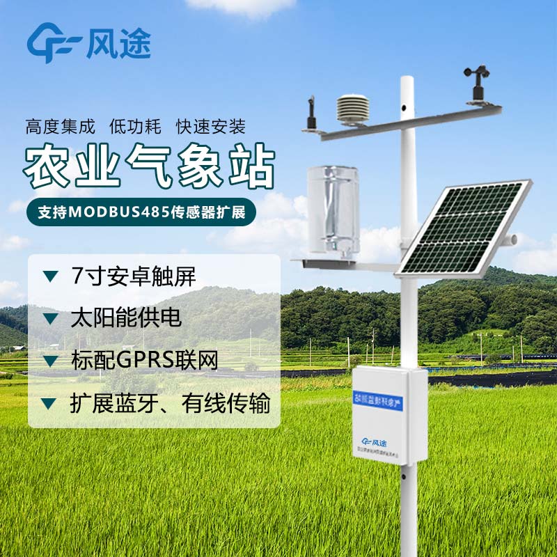 智慧農業(yè)設施—農業(yè)氣象站
