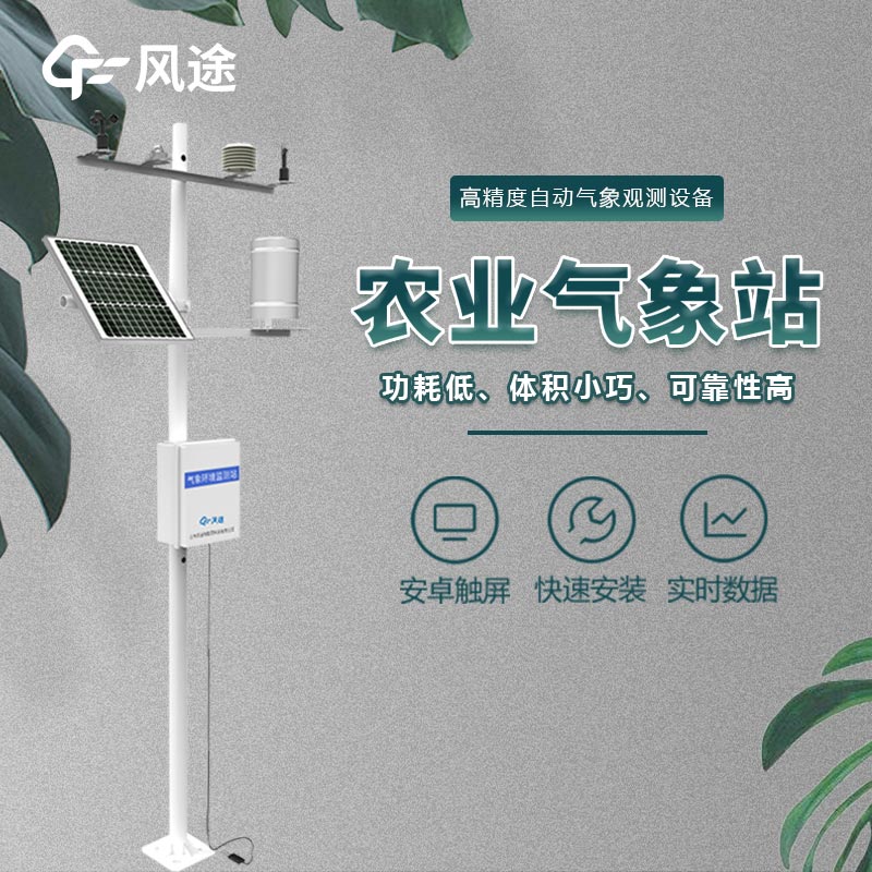 農田小氣候觀(guān)測系統介紹