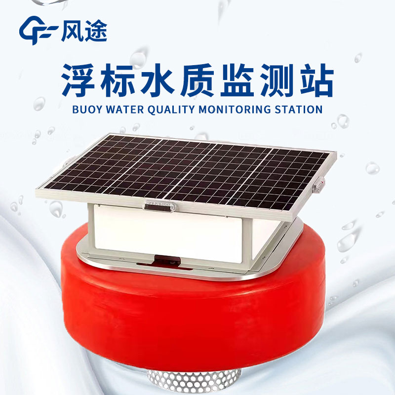 浮標水質(zhì)監測設備—堅固耐用