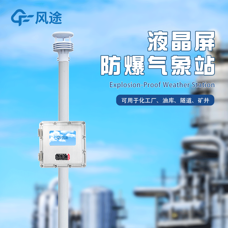 油庫化工廠(chǎng)一體式氣象站—防爆氣象站