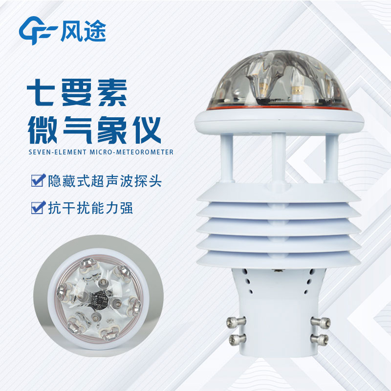 氣象環(huán)境監測傳感器—微氣象儀