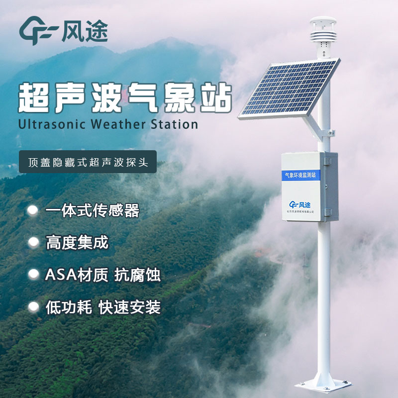 超聲波氣象監測站簡(jiǎn)介