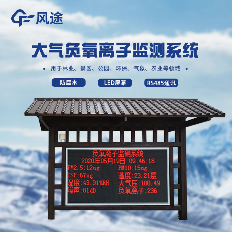 分享！全自動(dòng)負氧離子在線(xiàn)監測系統介紹