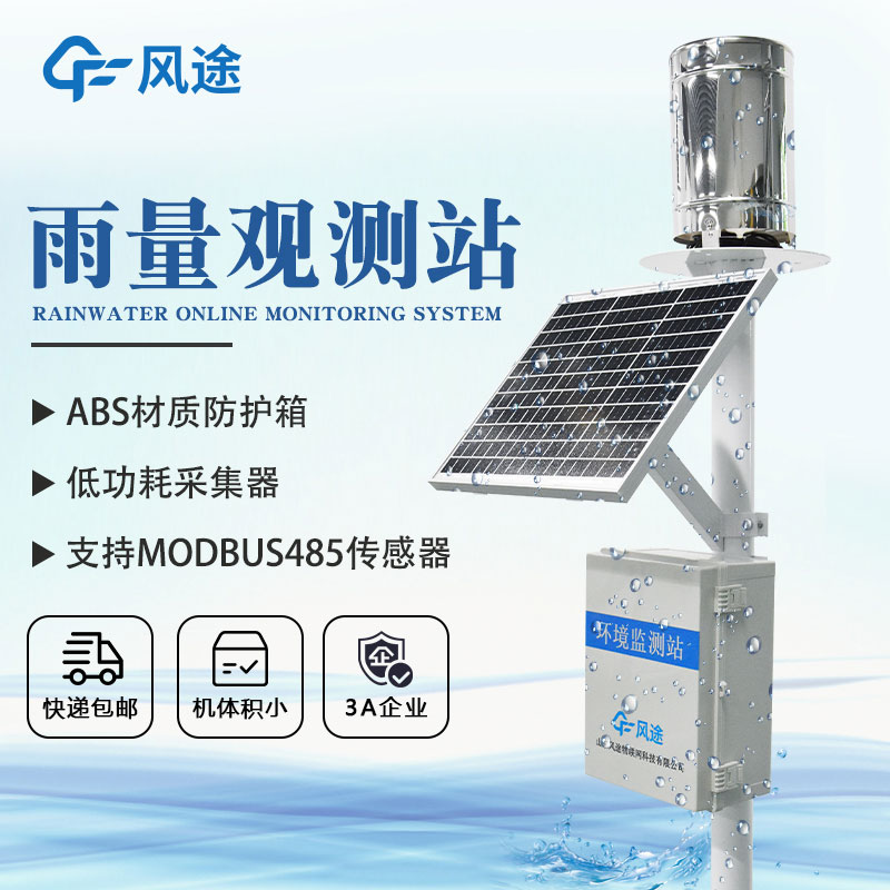 實(shí)時(shí)雨量監測系統—雨量觀(guān)測站
