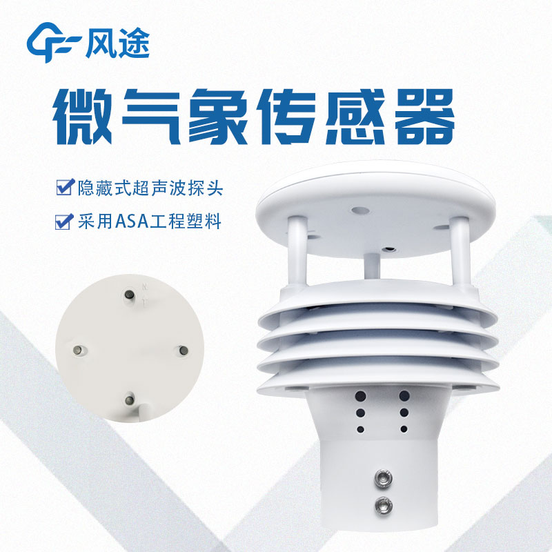 一體化微氣象監測傳感器簡(jiǎn)介
