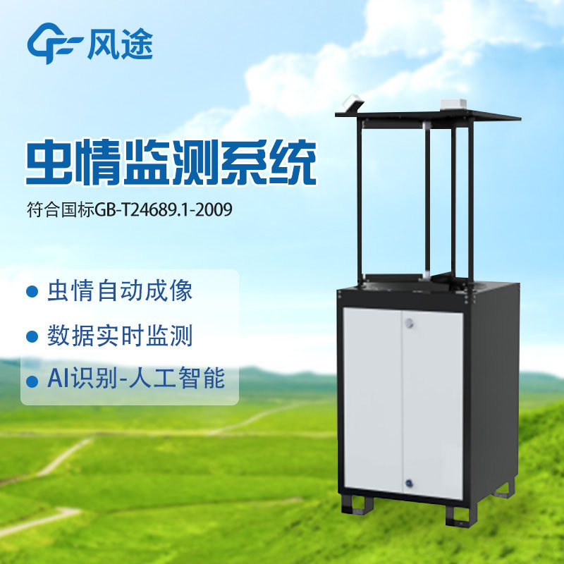 蟲(chóng)情信息自動(dòng)采集設備代理商推薦