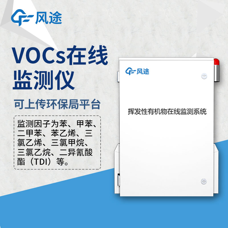 VOCS在線(xiàn)監測設備——VOC監測儀