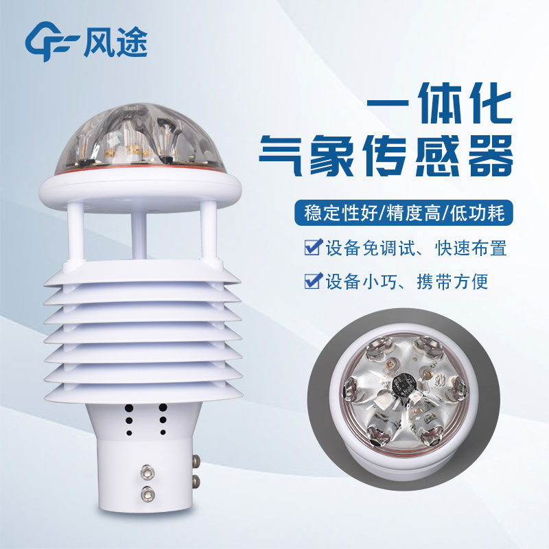 一體化超聲波氣象監測站——氣象環(huán)境監測傳感器