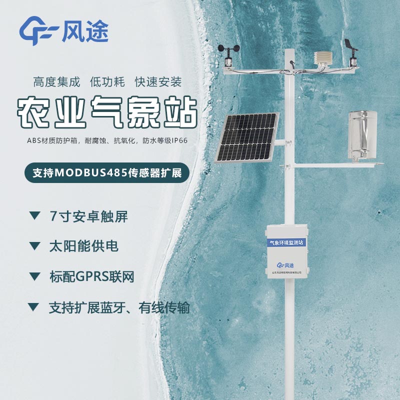 智慧農業(yè)小型氣象站—果園氣象監測站