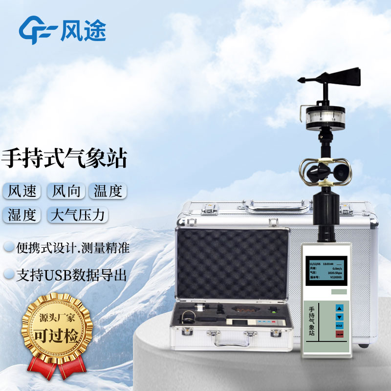 五要素手持氣象站?-手持氣象觀(guān)測儀器