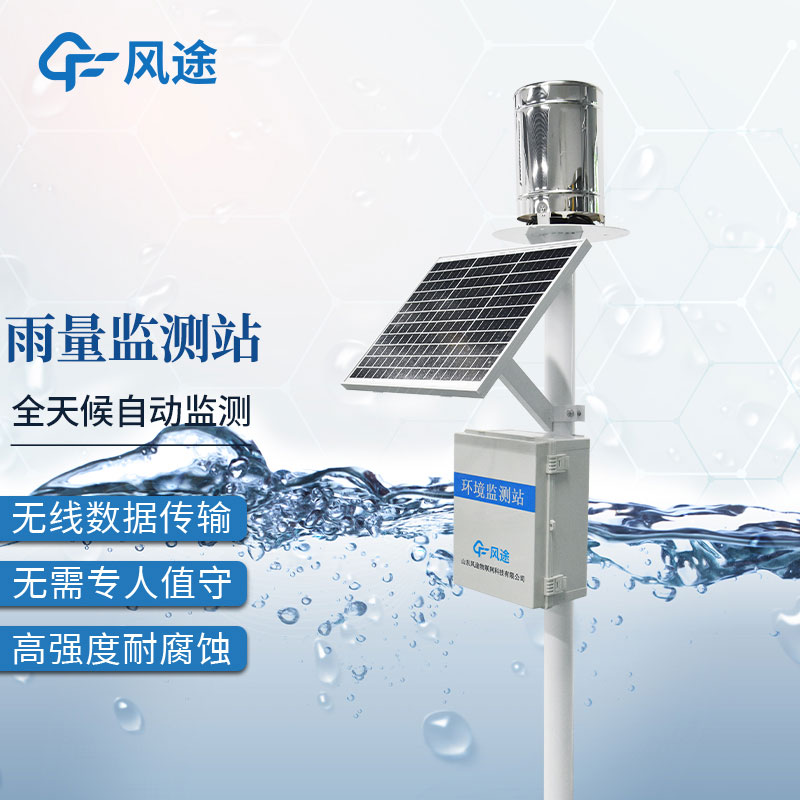雨水實(shí)時(shí)監測系統-雨量觀(guān)測站