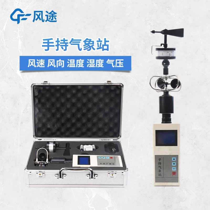 手持式微型氣象站—一款實(shí)惠的手持氣象觀(guān)測儀器