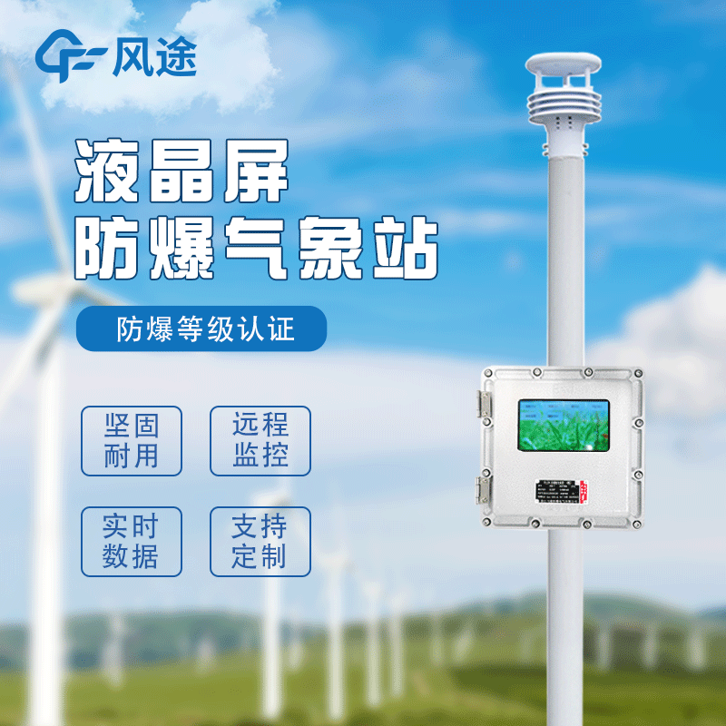 液晶屏防爆氣象站—好用的化工廠(chǎng)氣象站