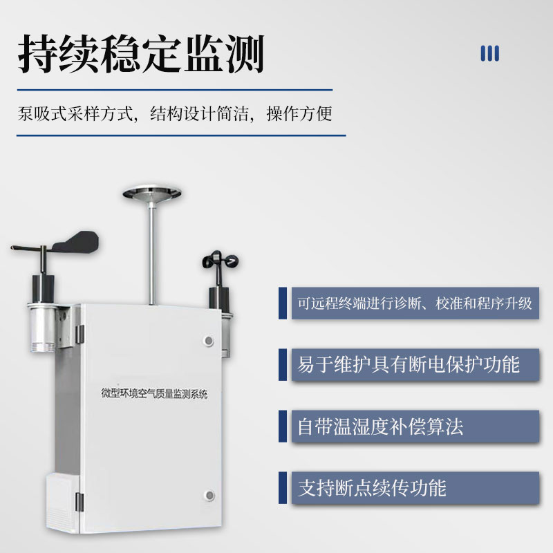 微型環(huán)境空氣質(zhì)量監測系統—受歡迎的微型空氣站