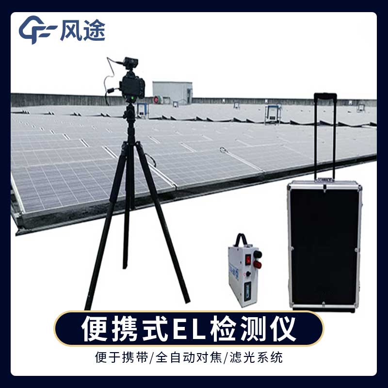 戶(hù)外光伏電站測試儀—便攜的視覺(jué)缺陷檢測儀